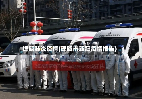 建瓯肺炎疫情(建瓯市新冠疫情报告)-第2张图片