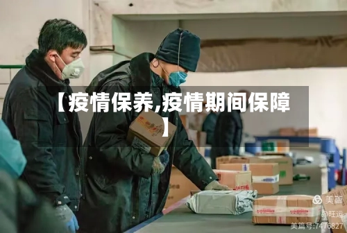 【疫情保养,疫情期间保障】-第2张图片