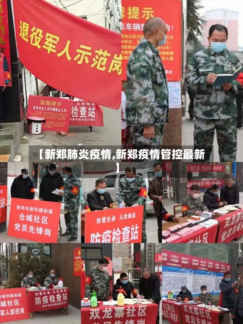 【新郑肺炎疫情,新郑疫情管控最新】-第2张图片