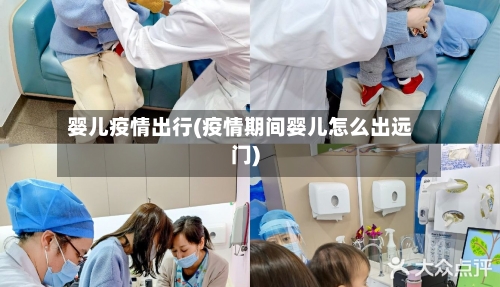 婴儿疫情出行(疫情期间婴儿怎么出远门)