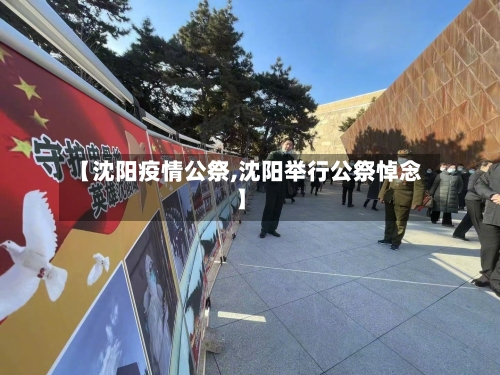 【沈阳疫情公祭,沈阳举行公祭悼念】