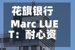 花旗银行Marc LUET：耐心资本是基于信心之上，长期投资需要具有可预测性、信心以及流动性-第3张图片