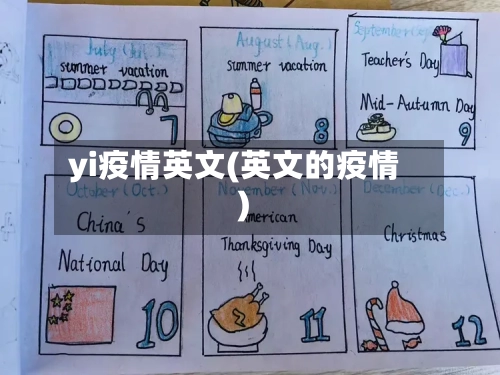 yi疫情英文(英文的疫情)-第2张图片