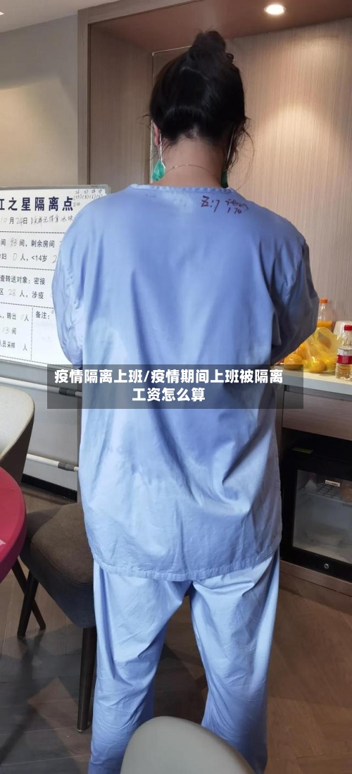 疫情隔离上班/疫情期间上班被隔离工资怎么算