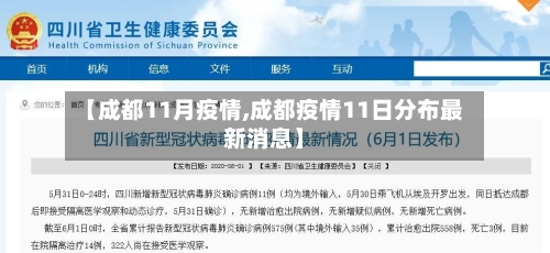 【成都11月疫情,成都疫情11日分布最新消息】
