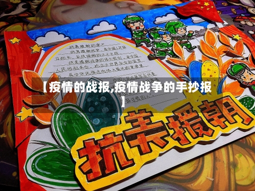 【疫情的战报,疫情战争的手抄报】