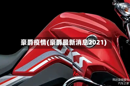 豪爵疫情(豪爵最新消息2021)