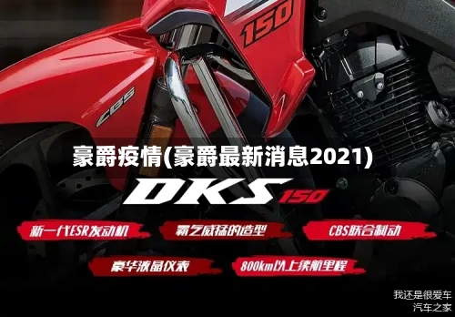 豪爵疫情(豪爵最新消息2021)-第2张图片