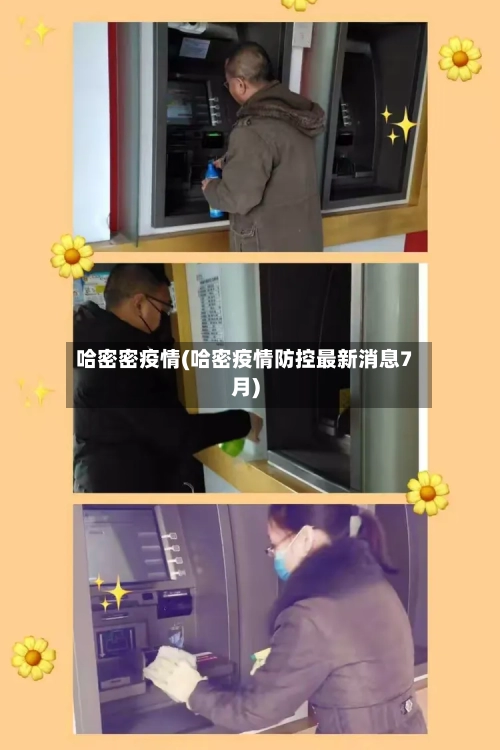 哈密密疫情(哈密疫情防控最新消息7月)
