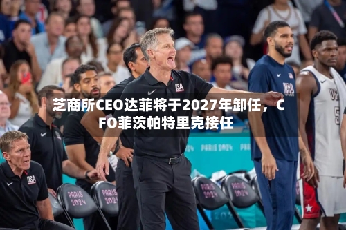 芝商所CEO达菲将于2027年卸任，CFO菲茨帕特里克接任-第3张图片