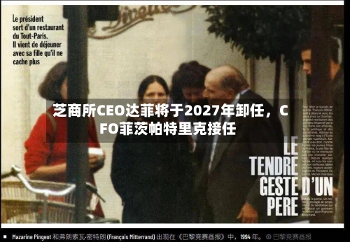 芝商所CEO达菲将于2027年卸任，CFO菲茨帕特里克接任-第2张图片