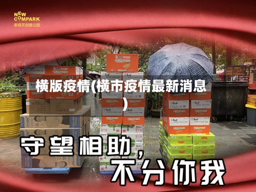横版疫情(横市疫情最新消息)