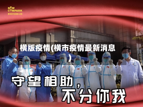 横版疫情(横市疫情最新消息)-第3张图片