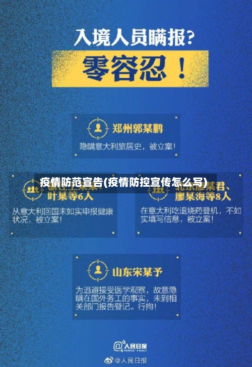 疫情防范宣告(疫情防控宣传怎么写)