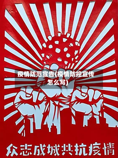 疫情防范宣告(疫情防控宣传怎么写)-第3张图片