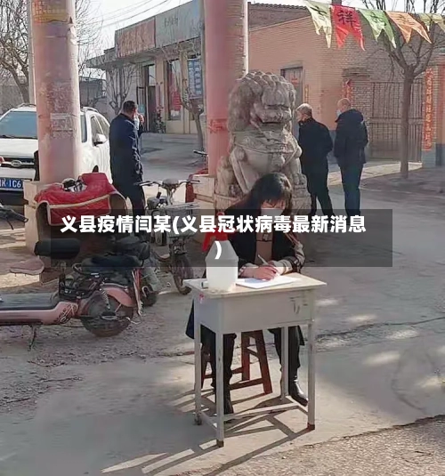 义县疫情闫某(义县冠状病毒最新消息)-第2张图片