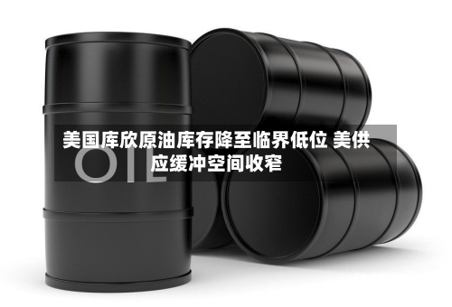 美国库欣原油库存降至临界低位 美供应缓冲空间收窄-第2张图片
