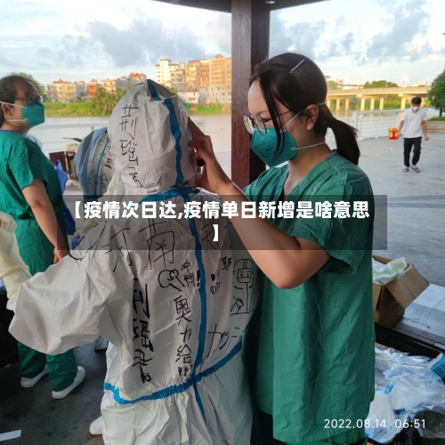 【疫情次日达,疫情单日新增是啥意思】-第3张图片