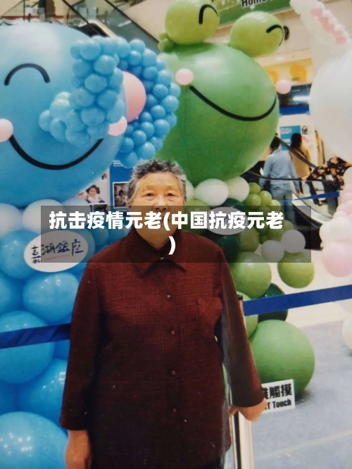 抗击疫情元老(中国抗疫元老)-第2张图片