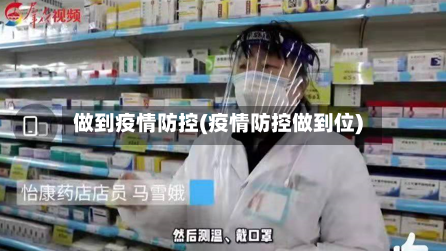 做到疫情防控(疫情防控做到位)