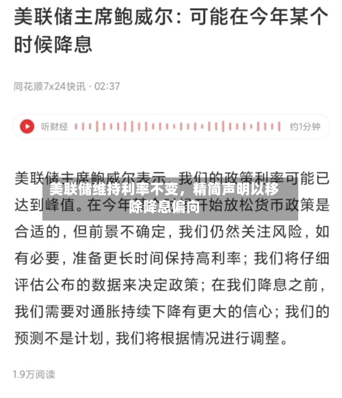 美联储维持利率不变，精简声明以移除降息偏向-第2张图片