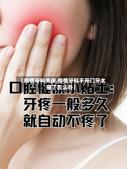 【疫情牙科关闭,疫情牙科不开门牙太痛了怎么办】