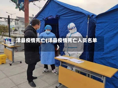 洋县疫情死亡(洋县疫情死亡人员名单)-第3张图片