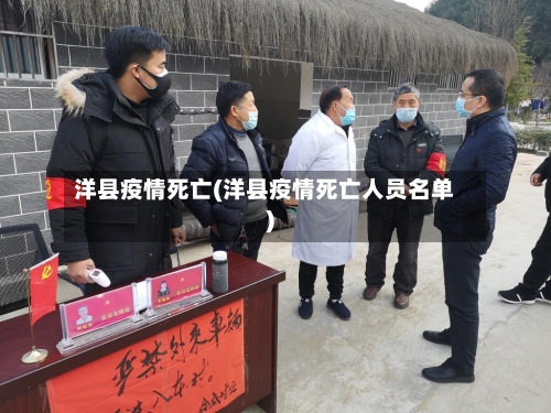 洋县疫情死亡(洋县疫情死亡人员名单)-第2张图片