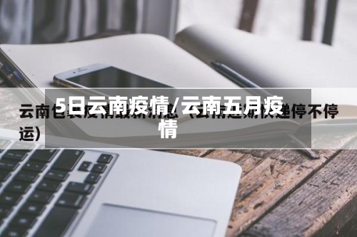 5日云南疫情/云南五月疫情-第2张图片