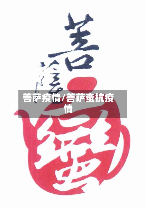 菩萨疫情/菩萨蛮抗疫情-第2张图片