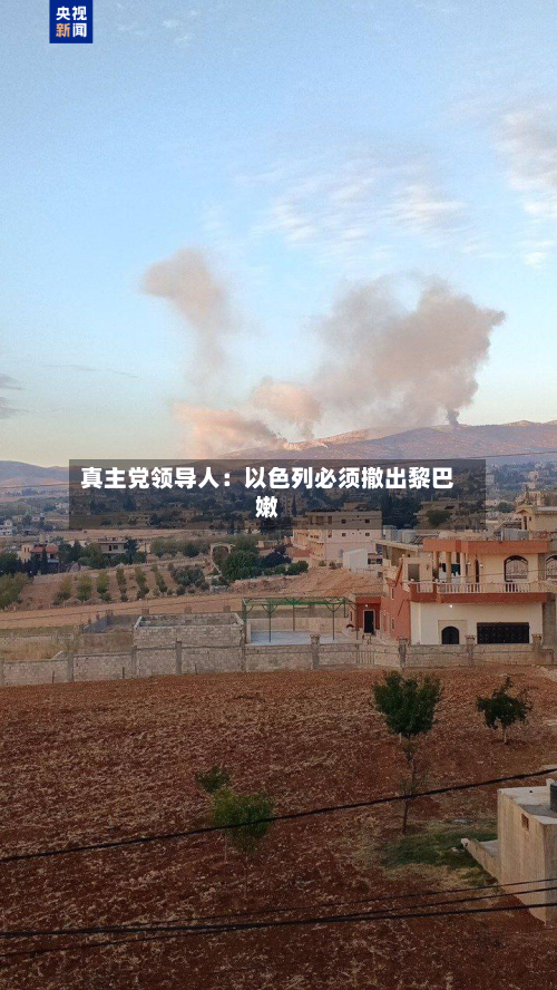 真主党领导人：以色列必须撤出黎巴嫩-第2张图片