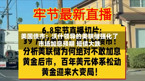美国债市:沃什领导的美联储强化了市场加息预期 短债大跌-第3张图片