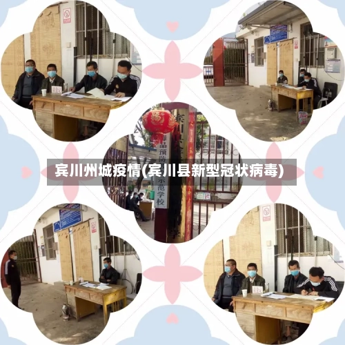 宾川州城疫情(宾川县新型冠状病毒)-第2张图片