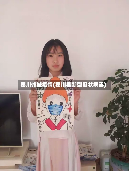 宾川州城疫情(宾川县新型冠状病毒)-第3张图片