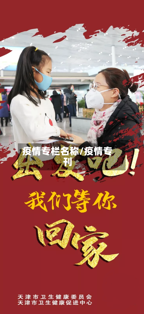 疫情专栏名称/疫情专刊-第2张图片