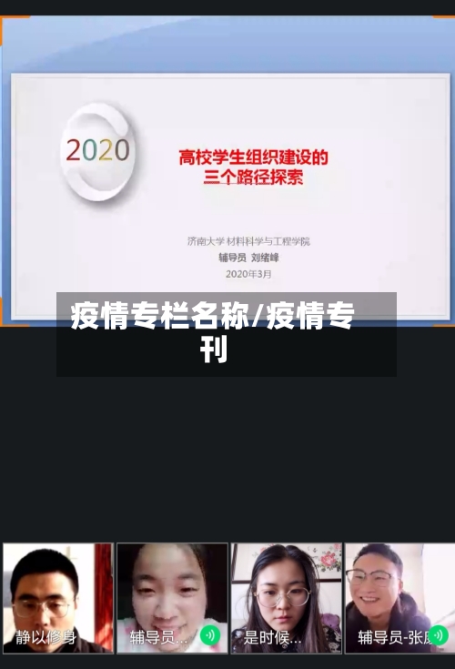 疫情专栏名称/疫情专刊-第3张图片