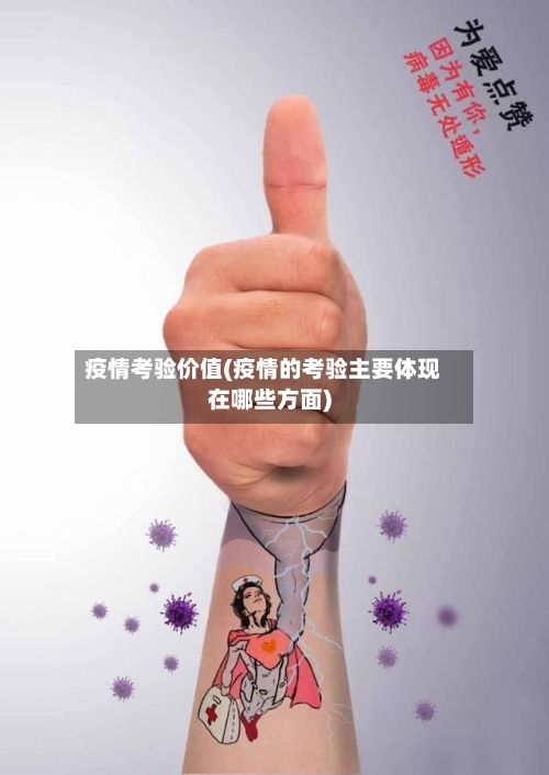 疫情考验价值(疫情的考验主要体现在哪些方面)