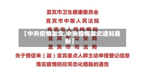 【中央疫情发文,中央疫情发文通知最新】