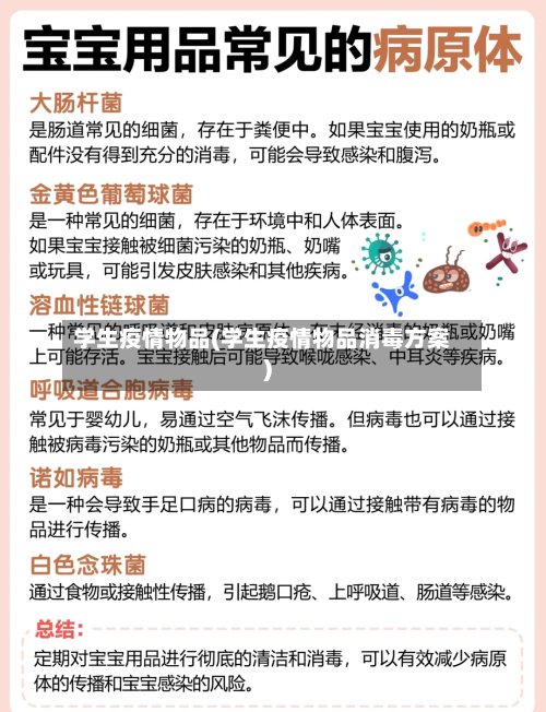 学生疫情物品(学生疫情物品消毒方案)-第3张图片