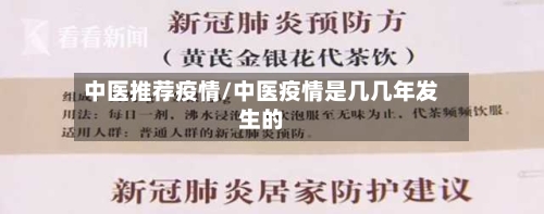中医推荐疫情/中医疫情是几几年发生的-第2张图片
