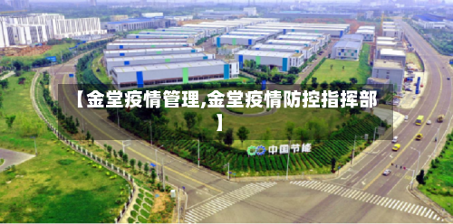 【金堂疫情管理,金堂疫情防控指挥部】-第2张图片