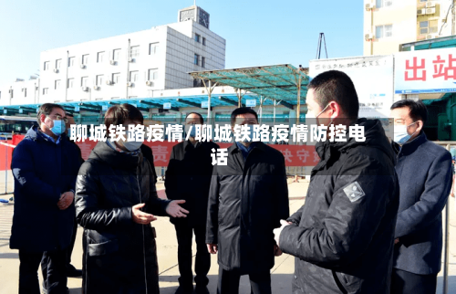 聊城铁路疫情/聊城铁路疫情防控电话-第3张图片