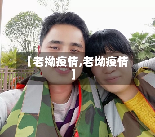 【老拗疫情,老坳疫情】