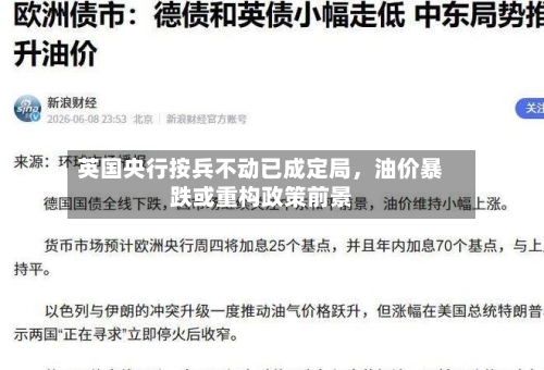 英国央行按兵不动已成定局，油价暴跌或重构政策前景-第3张图片