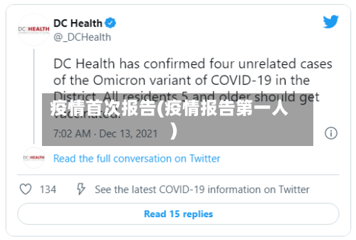 疫情首次报告(疫情报告第一人)-第2张图片