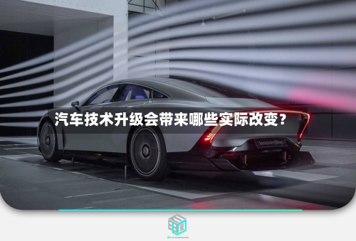 汽车技术升级会带来哪些实际改变？-第2张图片