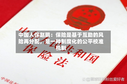 中国人保赵鹏：保险是基于互助的风险再分配，是一种制度化的公平校准机制-第2张图片