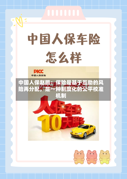 中国人保赵鹏：保险是基于互助的风险再分配，是一种制度化的公平校准机制-第3张图片