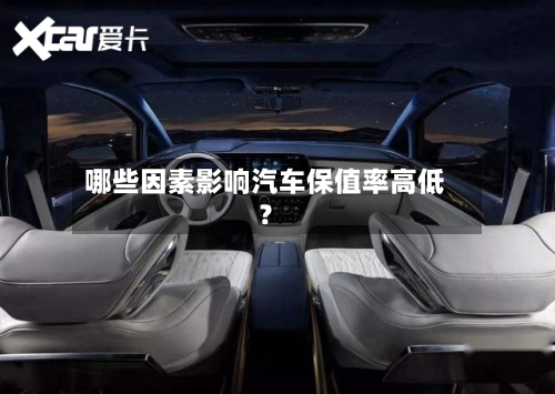 哪些因素影响汽车保值率高低?-第2张图片