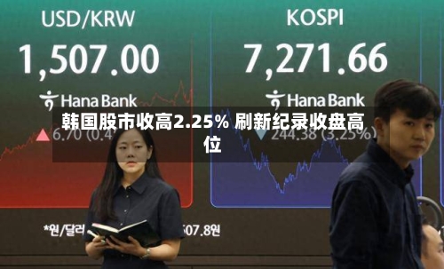 韩国股市收高2.25% 刷新纪录收盘高位